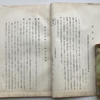 司法資料 第二百三十二号（司法省調査部・昭和12年）明治二十八年三月二十四日清國李欽差頭等全權大臣鴻章ヲ狙撃シタル小山豊太郎ニ對スル謀殺未遂被告事件ノ公訴記録（李鴻章狙撃事件）詳細は目次画像参照