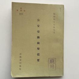 公安労働検察提要（秘 無期限）（昭和49年9月・法務省刑事局）庁用資料 詳細は目次画像参照