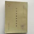 公安労働検察提要（秘 無期限）（昭和49年9月・法務省刑事局）庁用資料 詳細は目次画像参照