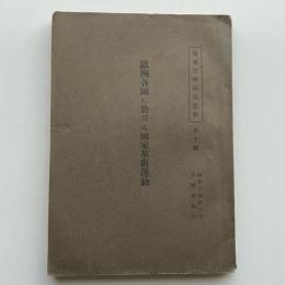 欧州各国に於ける国家革新運動 情報宣伝研究資料 第十輯（昭和14年・国家情報部）詳細は目次画像参照