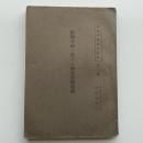 欧州各国に於ける国家革新運動 情報宣伝研究資料 第十輯（昭和14年・国家情報部）詳細は目次画像参照