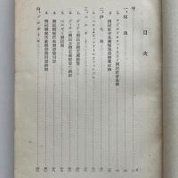 欧州各国に於ける国家革新運動 情報宣伝研究資料 第十輯（昭和14年・国家情報部）詳細は目次画像参照