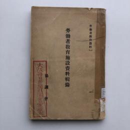 労働者教育施設資料輯録（協調會・昭和2年）詳細は目次画像参照