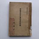 労働者教育施設資料輯録（協調會・昭和2年）詳細は目次画像参照