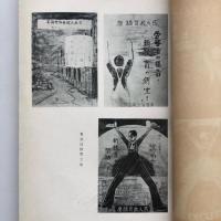 労働者教育施設資料輯録（協調會・昭和2年）詳細は目次画像参照