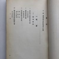 労働者教育施設資料輯録（協調會・昭和2年）詳細は目次画像参照