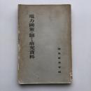 電力国策に関する研究資料（国策研究會・昭和11年・非売品）詳細は目次画像参照