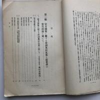 電力国策に関する研究資料（国策研究會・昭和11年・非売品）詳細は目次画像参照