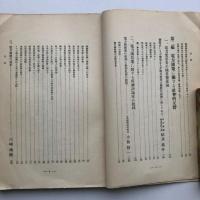 電力国策に関する研究資料（国策研究會・昭和11年・非売品）詳細は目次画像参照