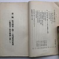 電力国策に関する研究資料（国策研究會・昭和11年・非売品）詳細は目次画像参照