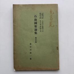 石油国策論集 第弐輯（長谷川尚一・昭和12年・非売品）詳細は目次画像参照
