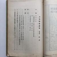 石油国策論集 第弐輯（長谷川尚一・昭和12年・非売品）詳細は目次画像参照