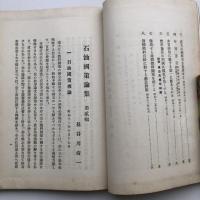 石油国策論集 第弐輯（長谷川尚一・昭和12年・非売品）詳細は目次画像参照