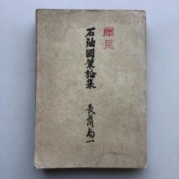 石油国策論集（長谷川尚一・昭和16年・非売品）詳細は目次画像参照