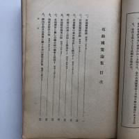 石油国策論集（長谷川尚一・昭和16年・非売品）詳細は目次画像参照