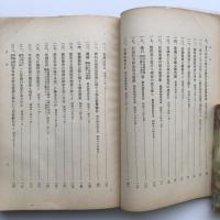 石油国策論集（長谷川尚一・昭和16年・非売品）詳細は目次画像参照