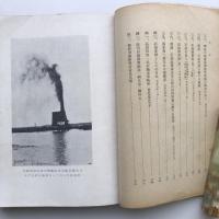 石油国策論集（長谷川尚一・昭和16年・非売品）詳細は目次画像参照