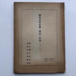 国家非常事態と国民の権利について（国立国会図書館・藤田嗣雄・昭和25年9月）詳細は目次画像参照