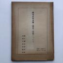 国家非常事態と国民の権利について（国立国会図書館・藤田嗣雄・昭和25年9月）詳細は目次画像参照