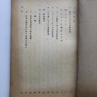 国家非常事態と国民の権利について（国立国会図書館・藤田嗣雄・昭和25年9月）詳細は目次画像参照