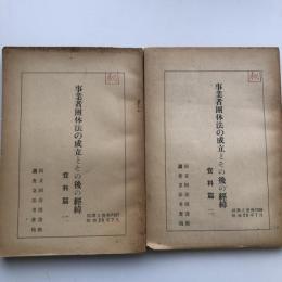 (秘)事業者団体法の成立とその後の経緯 資料編一、二 2冊（国立国会図書館・昭和26年7月）詳細は目次画像参照