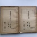 (秘)事業者団体法の成立とその後の経緯 資料編一、二 2冊（国立国会図書館・昭和26年7月）詳細は目次画像参照