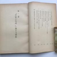 (秘)事業者団体法の成立とその後の経緯 資料編一、二 2冊（国立国会図書館・昭和26年7月）詳細は目次画像参照