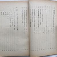 (秘)事業者団体法の成立とその後の経緯 資料編一、二 2冊（国立国会図書館・昭和26年7月）詳細は目次画像参照