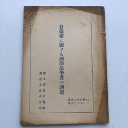 自衛権に関する国際法学者の諸説（国立国会図書館・昭和26年1月）詳細は目次画像参照