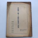 自衛権に関する国際法学者の諸説（国立国会図書館・昭和26年1月）詳細は目次画像参照