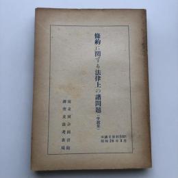 條約に関する法律上の諸問題（国立国会図書館・昭和26年3月）詳細は目次画像参照