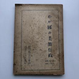 わが國の美術行政（国立国会図書館・昭和24年8月）詳細は目次画像参照