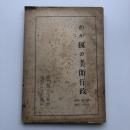 わが國の美術行政（国立国会図書館・昭和24年8月）詳細は目次画像参照