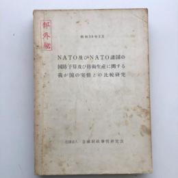 (部外秘)NATO及びNATO諸国の国防予算及び防衛生産に関する我が国の実情との比較研究（金融財政事情研究会・昭和38年3月）詳細は目次画像参照