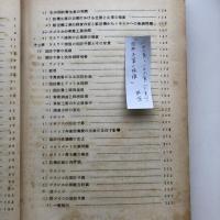 (部外秘)NATO及びNATO諸国の国防予算及び防衛生産に関する我が国の実情との比較研究（金融財政事情研究会・昭和38年3月）詳細は目次画像参照