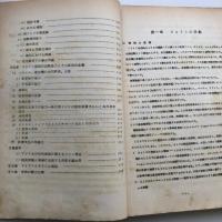 (部外秘)NATO及びNATO諸国の国防予算及び防衛生産に関する我が国の実情との比較研究（金融財政事情研究会・昭和38年3月）詳細は目次画像参照