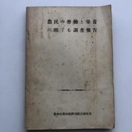 農民の労働と栄養に関する調査報告（農林省調査部・昭和26年3月）詳細は目次画像参照