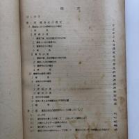 農民の労働と栄養に関する調査報告（農林省調査部・昭和26年3月）詳細は目次画像参照