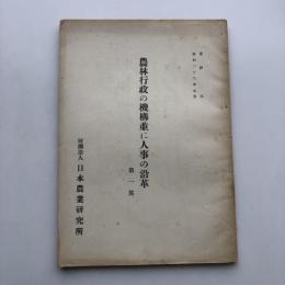 農林行政の機構並に人事の沿革 第一部、第二部揃（日本農業研究所・昭和26年7月）