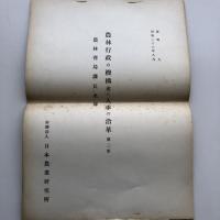 農林行政の機構並に人事の沿革 第一部、第二部揃（日本農業研究所・昭和26年7月）