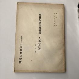 農林行政の機構並に人事の沿革 第一部、第二部揃（日本農業研究所・昭和26年7月）
