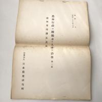 農林行政の機構並に人事の沿革 第一部、第二部揃（日本農業研究所・昭和26年7月）