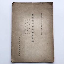 経済戦力増強協力会議 提案題目 部会主査報告 会議長統裁（中央物價統制協力会議）