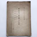 経済戦力増強協力会議 提案題目 部会主査報告 会議長統裁（中央物價統制協力会議）