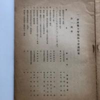 経済戦力増強協力会議 提案題目 部会主査報告 会議長統裁（中央物價統制協力会議）