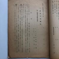 経済戦力増強協力会議 提案題目 部会主査報告 会議長統裁（中央物價統制協力会議）
