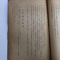 経済戦力増強協力会議 提案題目 部会主査報告 会議長統裁（中央物價統制協力会議）