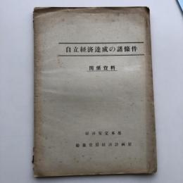 自立経済達成の諸条件 関係資料（経済安定本部・1950年前後）詳細は目次画像参照