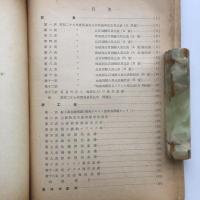 自立経済達成の諸条件 関係資料（経済安定本部・1950年前後）詳細は目次画像参照