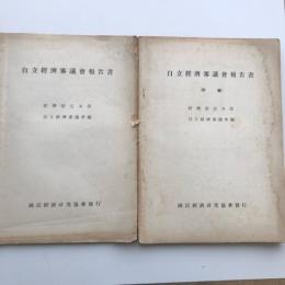 自立経済審議会報告書 附表（2冊）（経済安定本部編・昭和26年6月）詳細は目次画像参照
